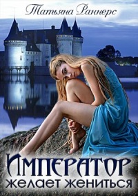 Император желает жениться - Татьяна Раннерс - Читать книги онлайн | Слушать аудиокниги онлайн | Электронная библиотека books-lib.com