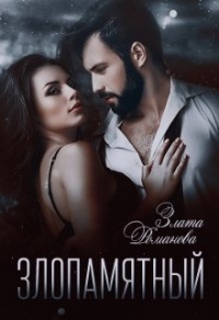 Злопамятный. Невесты поневоле - Злата Романова - Читать книги онлайн | Слушать аудиокниги онлайн | Электронная библиотека books-lib.com