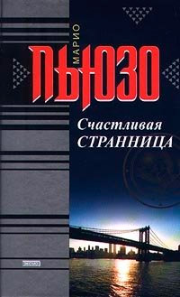 Счастливая странница - Марио Пьюзо - Читать книги онлайн | Слушать аудиокниги онлайн | Электронная библиотека books-lib.com