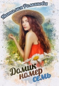 Домик номер семь - Наталия Романова - Читать книги онлайн | Слушать аудиокниги онлайн | Электронная библиотека books-lib.com