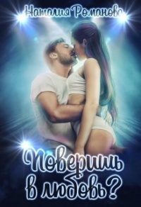 Поверишь в любовь? - Наталия Романова - Читать книги онлайн | Слушать аудиокниги онлайн | Электронная библиотека books-lib.com