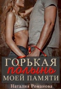 Горькая полынь моей памяти - Наталия Романова - Читать книги онлайн | Слушать аудиокниги онлайн | Электронная библиотека books-lib.com