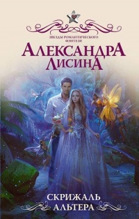 Скрижаль альтера - Александра Лисина - Читать книги онлайн | Слушать аудиокниги онлайн | Электронная библиотека books-lib.com