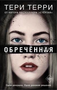 Обречённая - Тери Терри - Читать книги онлайн | Слушать аудиокниги онлайн | Электронная библиотека books-lib.com