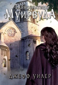 Тайнознатицы Муирвуда - Джефф Уилер - Читать книги онлайн | Слушать аудиокниги онлайн | Электронная библиотека books-lib.com