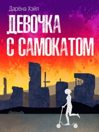 Девочка с самокатом - Дарёна Хэйл - Читать книги онлайн | Слушать аудиокниги онлайн | Электронная библиотека books-lib.com