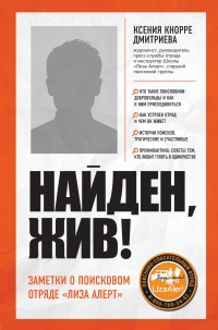 Найден, жив! Записки о поисковом отряде «Лиза Алерт» - Ксения Кнорре Дмитриева - Читать книги онлайн | Слушать аудиокниги онлайн | Электронная библиотека books-lib.com