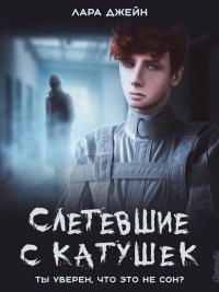 Слетевшие с катушек - Лара Джейн - Читать книги онлайн | Слушать аудиокниги онлайн | Электронная библиотека books-lib.com