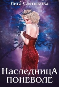 Наследница поневоле - Инга Салтыкова - Читать книги онлайн | Слушать аудиокниги онлайн | Электронная библиотека books-lib.com
