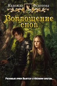 Воплощение снов - Надежда Федотова - Читать книги онлайн | Слушать аудиокниги онлайн | Электронная библиотека books-lib.com
