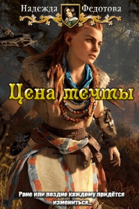 Цена мечты - Надежда Федотова - Читать книги онлайн | Слушать аудиокниги онлайн | Электронная библиотека books-lib.com