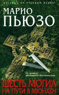 Шесть могил на пути в Мюнхен - Марио Пьюзо - Читать книги онлайн | Слушать аудиокниги онлайн | Электронная библиотека books-lib.com