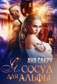 Я – сосуд для Альфы - Ана Сакру - Читать книги онлайн | Слушать аудиокниги онлайн | Электронная библиотека books-lib.com