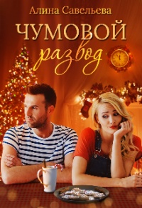 Чумовой развод - Алина Савельева - Читать книги онлайн | Слушать аудиокниги онлайн | Электронная библиотека books-lib.com