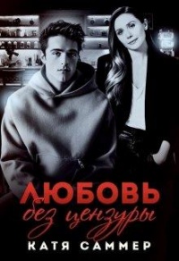 Любовь без цензуры - Катя Саммер - Читать книги онлайн | Слушать аудиокниги онлайн | Электронная библиотека books-lib.com