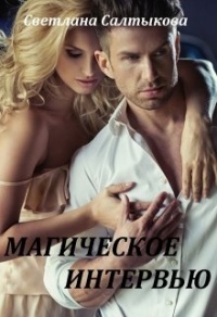 Магическое интервью - Светлана Салтыкова - Читать книги онлайн | Слушать аудиокниги онлайн | Электронная библиотека books-lib.com