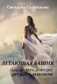 Летающая башня или до чего доводит дружба с демоном - Светлана Салтыкова - Читать книги онлайн | Слушать аудиокниги онлайн | Электронная библиотека books-lib.com