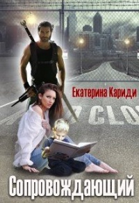Сопровождающий - Екатерина Кариди - Читать книги онлайн | Слушать аудиокниги онлайн | Электронная библиотека books-lib.com