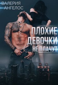 Плохие девочки не плачут. Книга 3 - Валерия Ангелос - Читать книги онлайн | Слушать аудиокниги онлайн | Электронная библиотека books-lib.com
