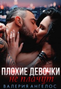 Плохие девочки не плачут. Книга 2 - Валерия Ангелос - Читать книги онлайн | Слушать аудиокниги онлайн | Электронная библиотека books-lib.com