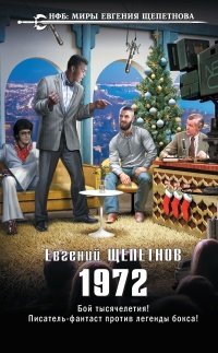 1972 - Евгений Щепетнов - Читать книги онлайн | Слушать аудиокниги онлайн | Электронная библиотека books-lib.com