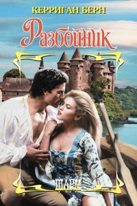 Разбойник - Керриган Берн - Читать книги онлайн | Слушать аудиокниги онлайн | Электронная библиотека books-lib.com