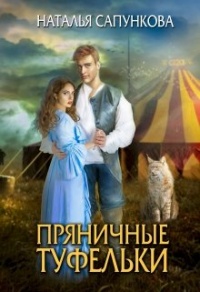 Пряничные туфельки - Наталья Сапункова - Читать книги онлайн | Слушать аудиокниги онлайн | Электронная библиотека books-lib.com