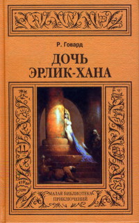 Ястреб с холмов - Роберт Говард - Читать книги онлайн | Слушать аудиокниги онлайн | Электронная библиотека books-lib.com