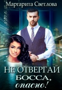 Не отвергай босса, опасно! - Маргарита Светлова - Читать книги онлайн | Слушать аудиокниги онлайн | Электронная библиотека books-lib.com