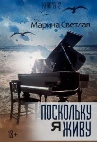 Поскольку я живу - Марина Светлая - Читать книги онлайн | Слушать аудиокниги онлайн | Электронная библиотека books-lib.com