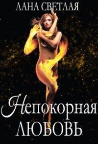 Непокорная любовь - Лана Светлая - Читать книги онлайн | Слушать аудиокниги онлайн | Электронная библиотека books-lib.com