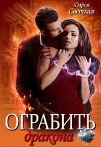 Ограбить дракона - Дарья Светлая - Читать книги онлайн | Слушать аудиокниги онлайн | Электронная библиотека books-lib.com