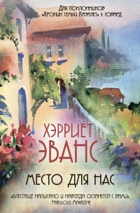 Место для нас - Хэрриет Эванс - Читать книги онлайн | Слушать аудиокниги онлайн | Электронная библиотека books-lib.com