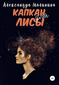 Капкан для лисы - Александра Малинина - Читать книги онлайн | Слушать аудиокниги онлайн | Электронная библиотека books-lib.com
