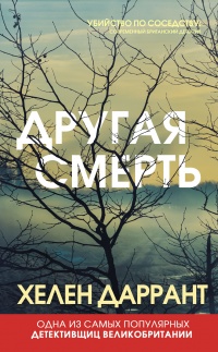 Другая смерть - Хелен Даррант - Читать книги онлайн | Слушать аудиокниги онлайн | Электронная библиотека books-lib.com