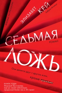 Седьмая ложь - Элизабет Кей - Читать книги онлайн | Слушать аудиокниги онлайн | Электронная библиотека books-lib.com