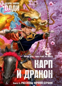 Рассказы ночной стражи - Генри Лайон Олди - Читать книги онлайн | Слушать аудиокниги онлайн | Электронная библиотека books-lib.com