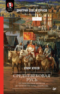 Средневековая Русь. От призвания варягов до принятия христианства - Клим Жуков - Читать книги онлайн | Слушать аудиокниги онлайн | Электронная библиотека books-lib.com