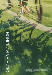 Один на миллион - Моника Вуд - Читать книги онлайн | Слушать аудиокниги онлайн | Электронная библиотека books-lib.com
