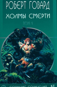 Холмы Смерти - Роберт Говард - Читать книги онлайн | Слушать аудиокниги онлайн | Электронная библиотека books-lib.com