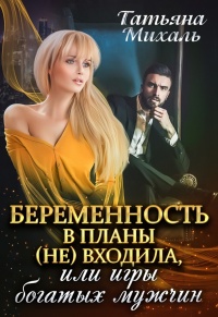 Беременность в планы (не) входила, или игры богатых мужчин - Татьяна Михаль - Читать книги онлайн | Слушать аудиокниги онлайн | Электронная библиотека books-lib.com