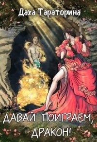 Давай поиграем, дракон! - Даха Тараторина - Читать книги онлайн | Слушать аудиокниги онлайн | Электронная библиотека books-lib.com