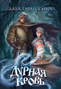 Дурная кровь - Даха Тараторина - Читать книги онлайн | Слушать аудиокниги онлайн | Электронная библиотека books-lib.com