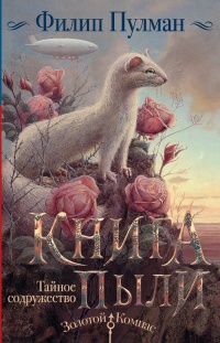 Книга Пыли. Тайное содружество - Филип Пулман - Читать книги онлайн | Слушать аудиокниги онлайн | Электронная библиотека books-lib.com