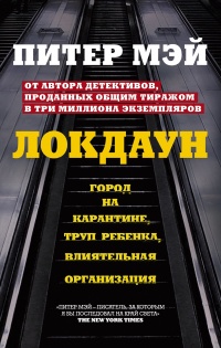 Локдаун - Питер Мэй - Читать книги онлайн | Слушать аудиокниги онлайн | Электронная библиотека books-lib.com