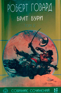 Брат бури - Роберт Говард - Читать книги онлайн | Слушать аудиокниги онлайн | Электронная библиотека books-lib.com