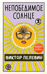 Непобедимое солнце. Книга 2 - Виктор Пелевин - Читать книги онлайн | Слушать аудиокниги онлайн | Электронная библиотека books-lib.com
