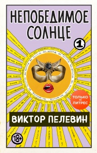 Непобедимое солнце. Книга 1 - Виктор Пелевин - Читать книги онлайн | Слушать аудиокниги онлайн | Электронная библиотека books-lib.com