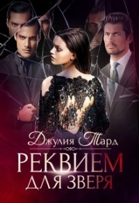 Реквием для зверя - Джулия Тард - Читать книги онлайн | Слушать аудиокниги онлайн | Электронная библиотека books-lib.com