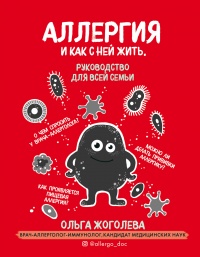 Аллергия и как с ней жить. Руководство для всей семьи - Ольга Жоголева - Читать книги онлайн | Слушать аудиокниги онлайн | Электронная библиотека books-lib.com